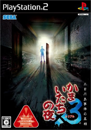 かまいたちの夜ファン集合!シリーズ最高傑作のゲーム作品を決めるランキング・人気投票 2位 かまいたちの夜×3 三日月島事件の真相の画像
