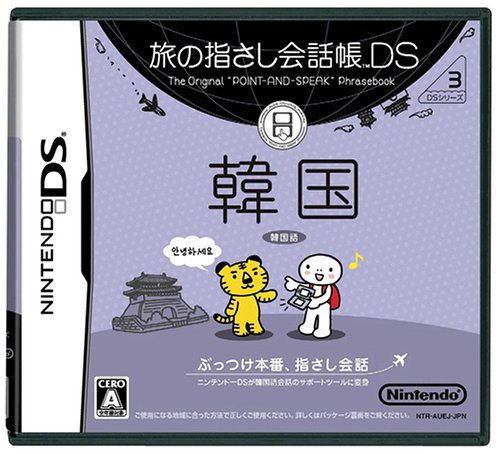 【DS】ニンテンドーDSの名作・パズル・テーブルゲーム人気投票&ランキング【PZL・TBL】 490位 旅の指さし会話帳DS DSシリーズ3 韓国の画像