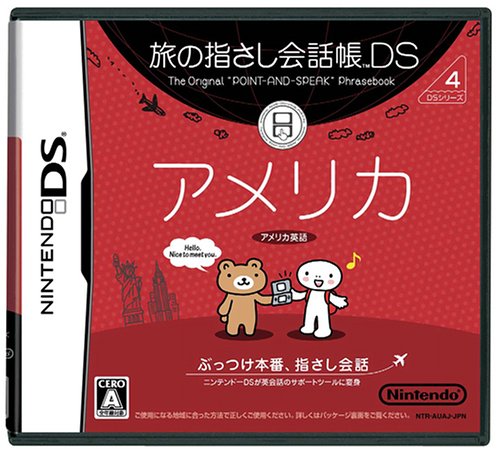【DS】ニンテンドーDSの名作・パズル・テーブルゲーム人気投票&ランキング【PZL・TBL】 491位 旅の指さし会話帳DS DSシリーズ4 アメリカの画像