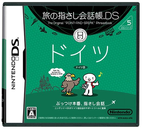 【DS】ニンテンドーDSの名作・パズル・テーブルゲーム人気投票&ランキング【PZL・TBL】 492位 旅の指さし会話帳DS DSシリーズ5 ドイツの画像