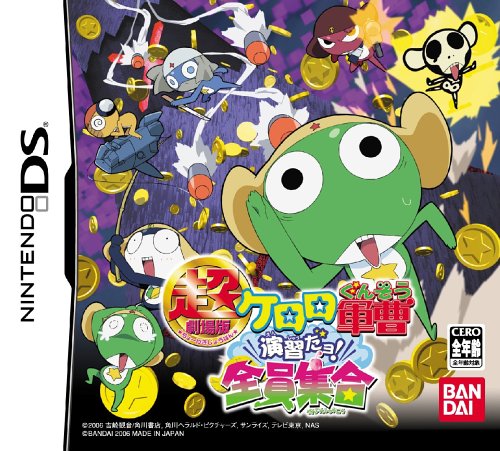 【DS】ニンテンドーDSの名作・アクションゲーム人気投票＆ランキング【ACT】　35位　超劇場版ケロロ軍曹 演習だヨ!全員集合の画像