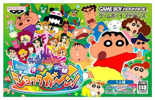 【GBA】ゲームボーイアドバンスの名作・アクションゲーム人気投票&ランキング【ACT】 209位 クレヨンしんちゃん 伝説を呼ぶ オマケの都ショックガーン!の画像