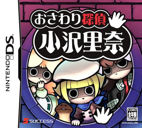 【DS】ニンテンドーDSの名作・アドベンチャーゲーム人気投票＆ランキング【ADV】　8位　おさわり探偵 小沢里奈の画像