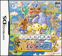 みんなで決めるサクセスのゲーム人気ナンバー1投票&ランキング 78位 ソロエルパズル童話王国の画像