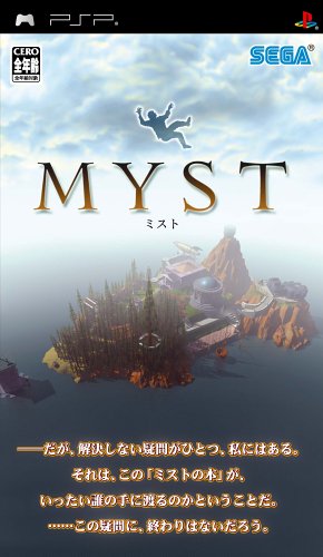 PSPのアドベンチャー・ゲーム人気投票 ~ プレイステーション・ポータブルADVランキング 47位 MYSTの画像