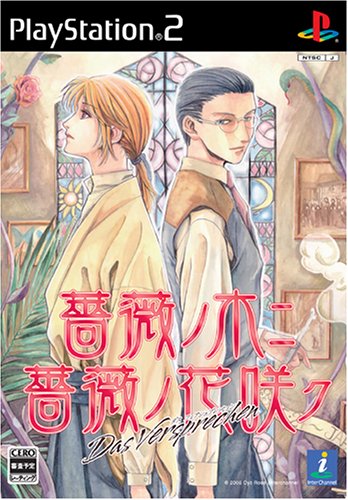 【PS2】プレイステーション2のアドベンチャー・ゲーム人気投票【ADV】　342位　薔薇ノ木ニ薔薇ノ花咲ク -Das Versprechen-の画像