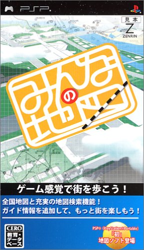 ゼンリンのみんなの地図シリーズ(PSPソフト)中で役に立った作品を決める人気投票&ランキング 6位 みんなの地図の画像