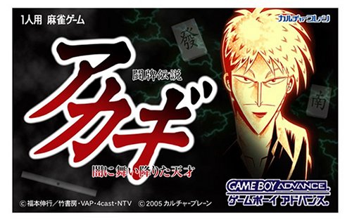 【GBA】ゲームボーイアドバンスの名作・パズル・テーブルゲーム人気投票＆ランキング【PZL・TBL】　151位　闘牌伝説アカギ 闇に舞い降りた天才の画像