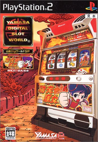 山佐Digiシリーズ中で最高傑作の作品を決める人気投票＆ランキング　5位　山佐DiGiワールドSP 燃えよ!功夫淑女の画像