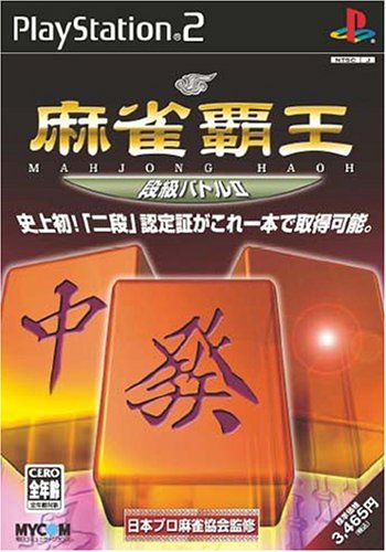 【PS2】プレイステーション2の名作・パズル・テーブルゲーム人気投票＆ランキング【PZL・TBL】　232位　麻雀覇王 段級バトルIIの画像
