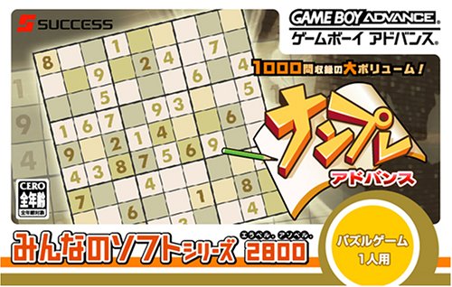 【GBA】ゲームボーイアドバンスの名作・パズル・テーブルゲーム人気投票＆ランキング【PZL・TBL】　112位　みんなのソフトシリーズ ナンプレアドバンスの画像