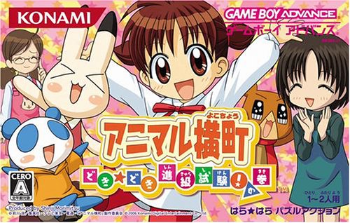 【GBA】ゲームボーイアドバンスの名作・パズル・テーブルゲーム人気投票＆ランキング【PZL・TBL】　113位　アニマル横町 どき☆どき進級試験!の巻の画像