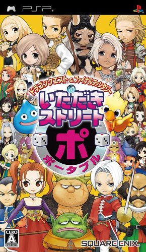 PSPのパズル・テーブルゲーム人気投票 ~ プレイステーション・ポータブルPZL・TBランキング　48位　ドラゴンクエスト&ファイナルファンタジー in いただきストリートポータブルの画像