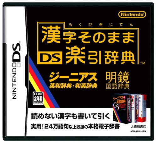 【DS】ニンテンドーDSの名作・パズル・テーブルゲーム人気投票＆ランキング【PZL・TBL】　487位　漢字そのまま DS楽引辞典の画像