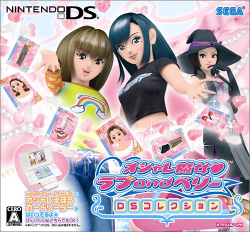 【DS】ニンテンドーDSの名作・パズル・テーブルゲーム人気投票＆ランキング【PZL・TBL】　59位　オシャレ魔女 ラブandベリー 〜DSコレクション〜の画像
