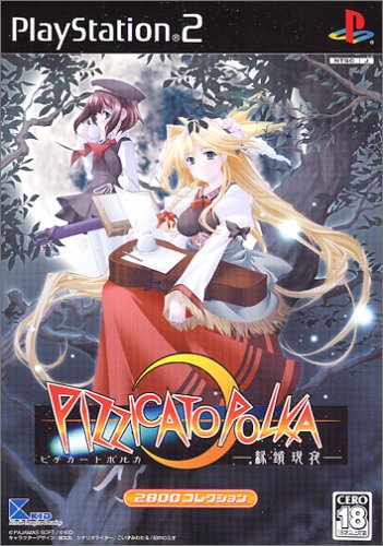 キッドで一番面白かったゲームを決める人気投票&ランキング 27位 PIZZICATO POLKA -縁鎖現夜-の画像