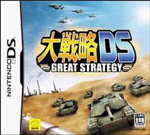 大戦略シリーズ中で最高傑作の作品を決める人気投票＆ランキング　16位　大戦略 DSの画像