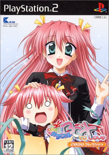 キッドで一番面白かったゲームを決める人気投票&ランキング 28位 カラフルBOX ~to Love~の画像