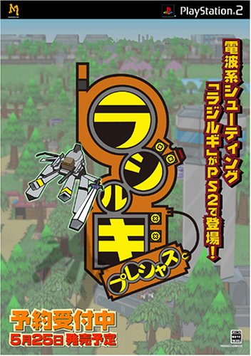 マイルストーンゲーム総選挙|あなたのNo.1作品タイトルは?・人気投票&ランキング 10位 ラジルギ・プレシャスの画像