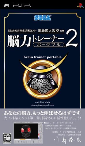 PSPのパズル・テーブルゲーム人気投票 ~ プレイステーション・ポータブルPZL・TBランキング　49位　東北大学未来科学技術共同研究センター川島隆太教授監修 脳力トレーナー ポータブル2の画像