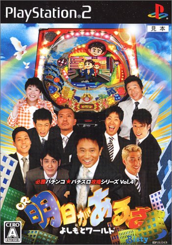 2000年代ゲーム人気作品ランキング!・人気投票 3位 CR 明日があるさ よしもとワールドの画像