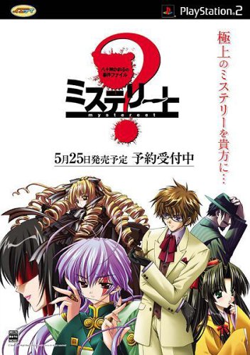 【PS2】プレイステーション2のアドベンチャー・ゲーム人気投票【ADV】　340位　ミステリート 八十神かおるの事件ファイルの画像