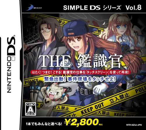 【DS】ニンテンドーDSの名作・アドベンチャーゲーム人気投票＆ランキング【ADV】　19位　SIMPLE DSシリーズ Vol.8 THE 鑑識官 〜緊急出動!事件現場をタッチせよ!〜の画像