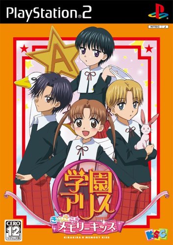 【PS2】プレイステーション2の名作・シミュレーション・ゲーム人気投票&ランキング【SLG】 266位 学園アリス 〜きらきら☆メモリーキッス〜の画像