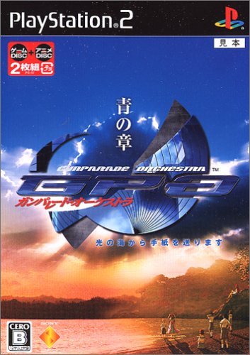 【PS2】プレイステーション2の名作・シミュレーション・ゲーム人気投票&ランキング【SLG】 268位 ガンパレード・オーケストラ 青の章〜光の海から手紙を送ります〜の画像