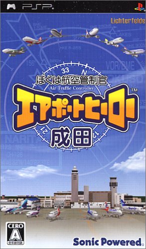 PSPのシミュレーション・ゲーム人気投票 ~ プレイステーション・ポータブルSLGランキング 37位 ぼくは航空管制官 エアポートヒーロー成田の画像