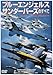 ブルーエンジェルス・サンダーバーズのすべて
