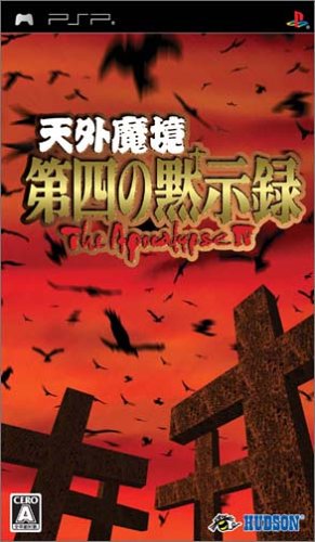 PSPのロールプレイング・ゲーム人気投票【プレイステーション・ポータプルRPGランキング】　77位　天外魔境 第四の黙示録の画像