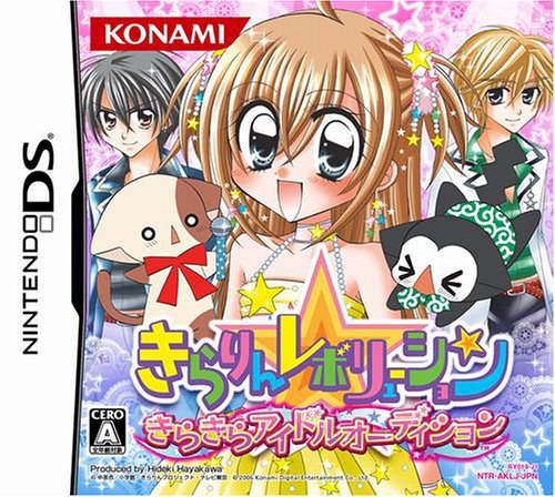 【DS】ニンテンドーDSの名作・アドベンチャーゲーム人気投票＆ランキング【ADV】　10位　きらりん☆レボリューション きらきらアイドルオーディション（コナミデジタルエンタテインメントの画像