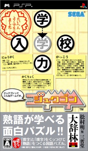 PSPのパズル・テーブルゲーム人気投票 ~ プレイステーション・ポータブルPZL・TBランキング　57位　ジュクゴンの画像