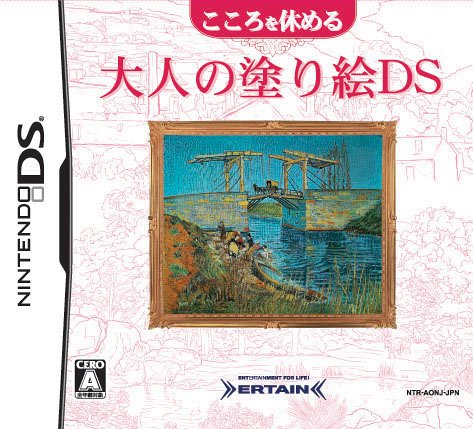 大人の塗り絵シリーズで一番面白かった作品を決める人気投票&ランキング 3位 大人の塗り絵DSの画像