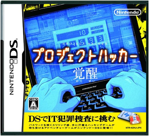 【DS】ニンテンドーDSの名作・アドベンチャーゲーム人気投票＆ランキング【ADV】　20位　プロジェクトハッカー 覚醒の画像