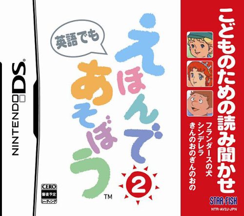 スターフィッシュで一番面白かったゲームを決める人気投票&ランキング 44位 えほんであそぼう 2の画像