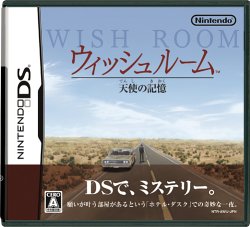 【DS】ニンテンドーDSの名作・アドベンチャーゲーム人気投票＆ランキング【ADV】　24位　ウィッシュルーム 天使の記憶の画像