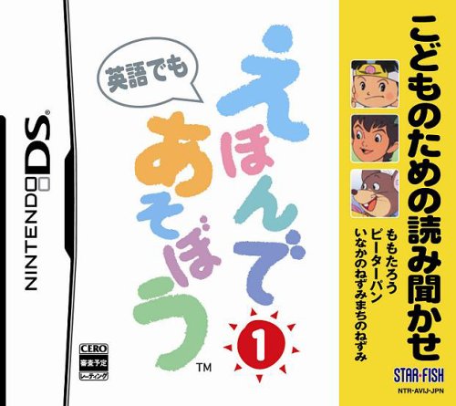 スターフィッシュで一番面白かったゲームを決める人気投票&ランキング 43位 えほんであそぼう 1の画像