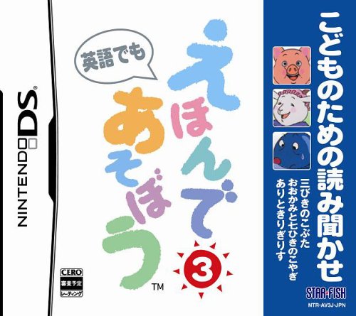 スターフィッシュで一番面白かったゲームを決める人気投票&ランキング 45位 えほんであそぼう 3の画像