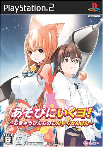 【PS2】プレイステーション2の名作・シミュレーション・ゲーム人気投票&ランキング【SLG】 269位 あそびにいくヨ! 〜ちきゅうぴんちのこんやくせんげん〜の画像