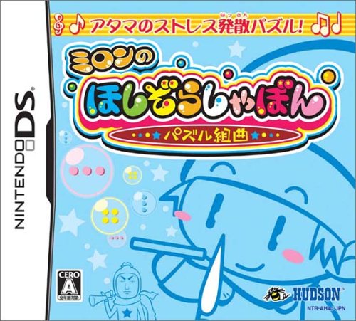みんなで決めるハドソンのゲーム人気ナンバー1投票＆ランキング　96位　ミロンのほしぞらしゃぼん パズル組曲の画像