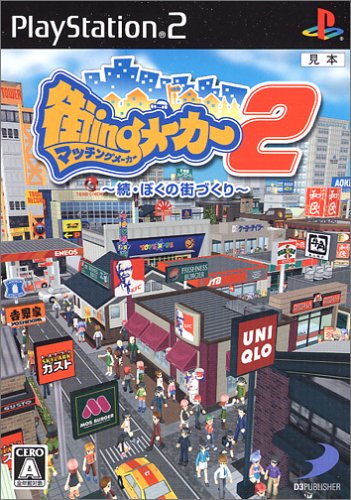 【PS2】プレイステーション2の名作・シミュレーション・ゲーム人気投票&ランキング【SLG】 37位 街ingメーカー2 ~続・ぼくの街づくり~の画像