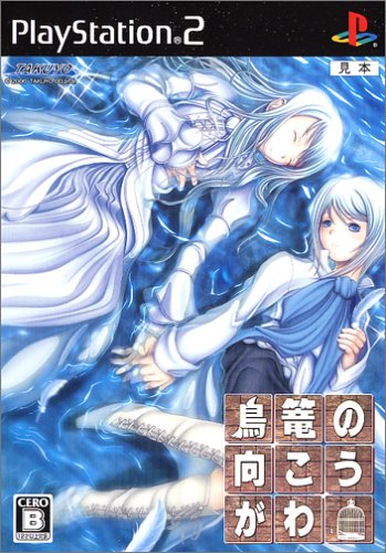 【PS2】プレイステーション2のアドベンチャー・ゲーム人気投票【ADV】　353位　鳥篭の向こうがわの画像