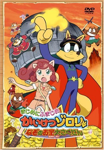映画 まじめにふまじめ かいけつゾロリ なぞのお宝大さくせん