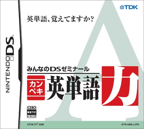 クリエイティヴ・コアで一番面白かったゲームを決める人気投票＆ランキング　23位　カンペキ英単語力の画像