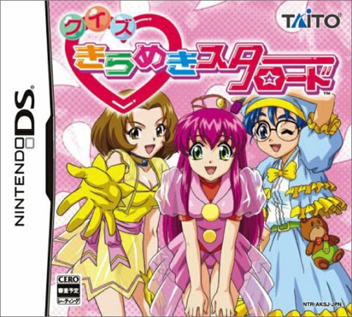 【DS】ニンテンドーDSの名作・パズル・テーブルゲーム人気投票&ランキング【PZL・TBL】 473位 クイズ きらめきスターロードの画像