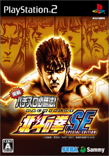 みんなで決める!歴代実戦パチスロ・パチンコ必勝法人気ゲーム作品ランキング・人気投票 8位 実戦パチスロ必勝法 北斗の拳SEの画像