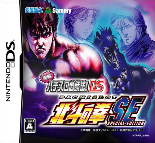 ファンが選ぶベスト北斗の拳:歴代ゲームランキング・人気投票 2位 北斗の拳SE DSの画像