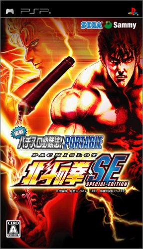 PSPのパズル・テーブルゲーム人気投票 ~ プレイステーション・ポータブルPZL・TBランキング　186位　実戦パチスロ必勝法! 北斗の拳SE ポータブルの画像